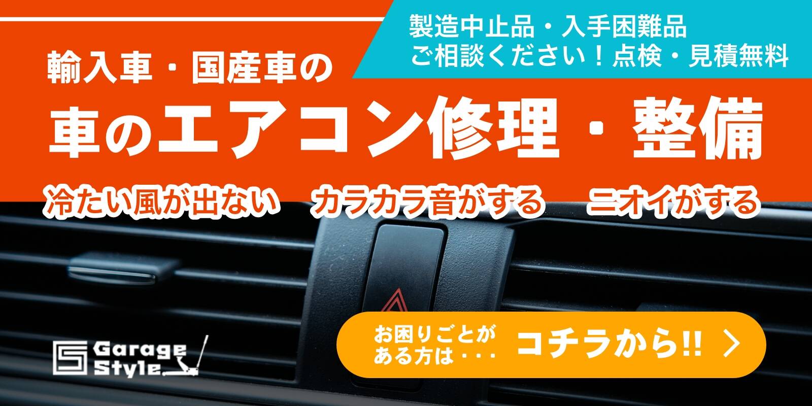 輸入車・国産車の車のエアコン修理・整備はこちらから