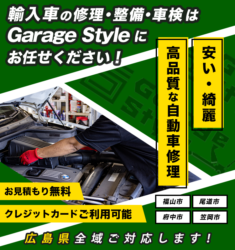 Garage Style | あらゆる国産・輸入車の整備・車検・修理は広島県福山市・Garage Style（ガレージスタイル）にお任せください